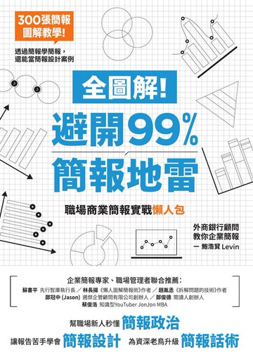 【電子書】全圖解！避開99%簡報地雷：職場商業簡報實戰懶人包