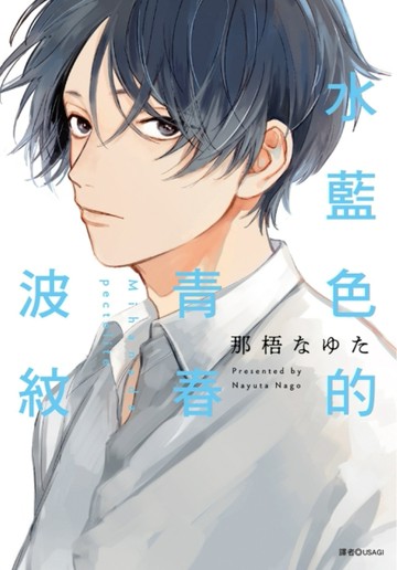 水藍色的青春波紋（全）[二手書_良好]