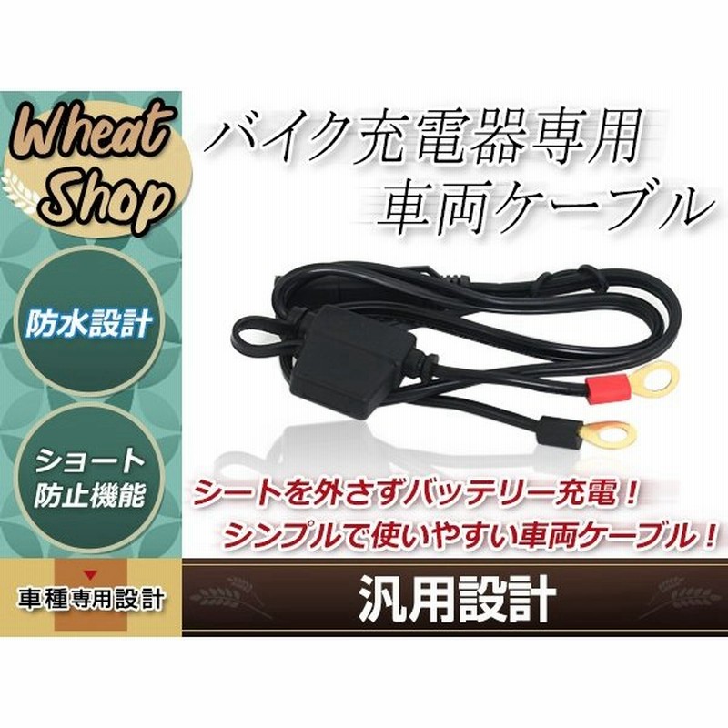 バイク専用 充電器用 車両ケーブル Sea端子 Sae端子 メンテナンス 10aヒューズ内蔵 バッテリー パーフェクト パワーフルオート 通販 Lineポイント最大get Lineショッピング