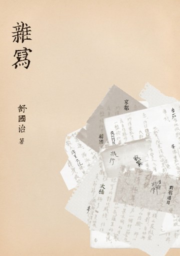 雜寫[二手書_良好]