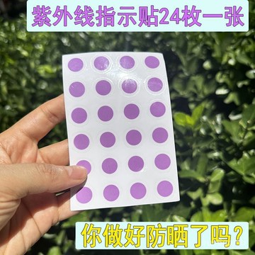 ✨桃園有貨✨一張24枚紫外綫測試貼uv變色紫外綫警示貼紙防曬産品測試隨意貼 MCMF