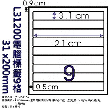 Herwood 鶴屋牌 9格 31x200mm NO.L31200 A4雷射噴墨影印自黏標籤貼紙/電腦標籤 20大張入