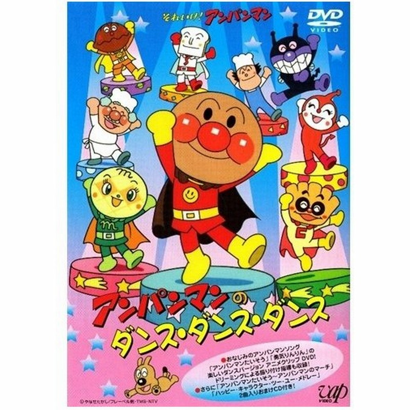 それいけ アンパンマン アンパンマンのダンス ダンス ダンス Dvd 通販 Lineポイント最大0 5 Get Lineショッピング