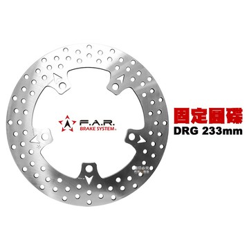 【居車幫】FAR 固定碟 DRG 233mm 後制 固定碟盤