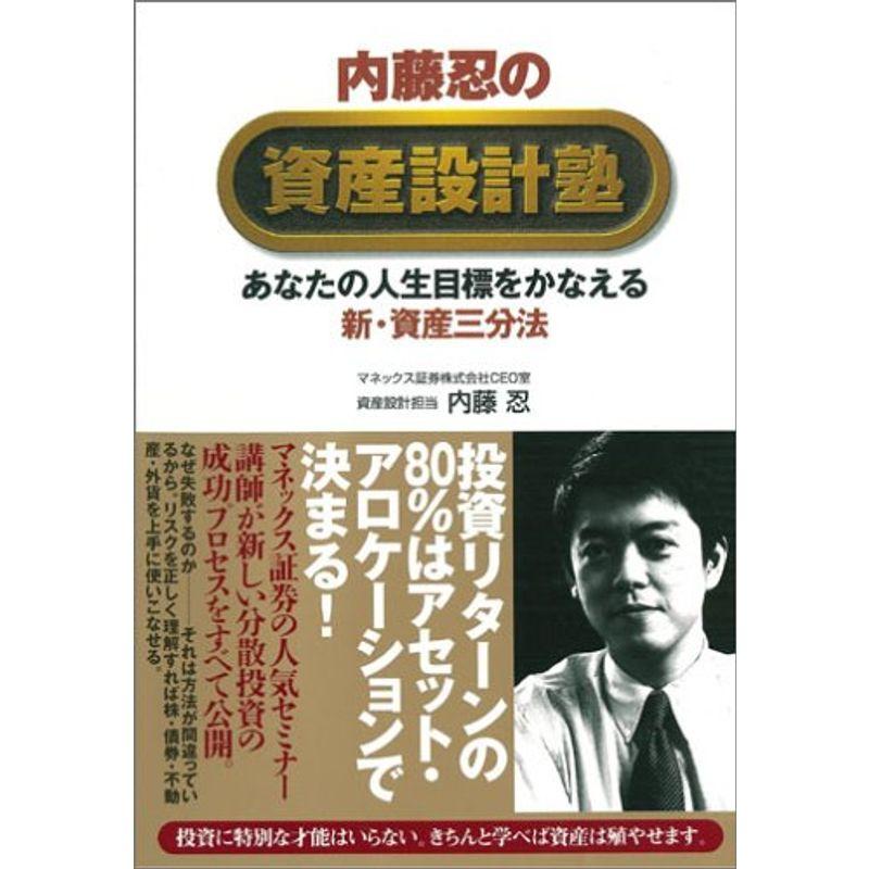 内藤忍の資産設計塾?あなたの人生目標をかなえる新・資産三分法