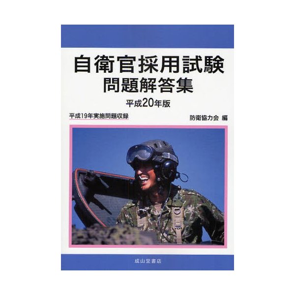 自衛官採用試験問題解答集 平成20年版