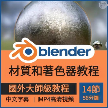 Blender材質和程序性著色器技術視頻教程課紋理UV貼圖遮罩金屬面