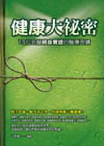 健康大祕密：13位名醫親身實證的醫療奇蹟[二手書_普通]