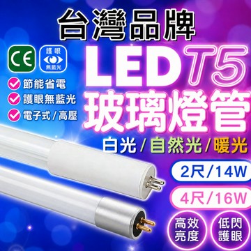 現貨 LED T5 燈管 【台灣品牌&認證通過】 T5玻璃燈管 8W 16W 2呎 4呎 螢光 日光燈 燈管 燈