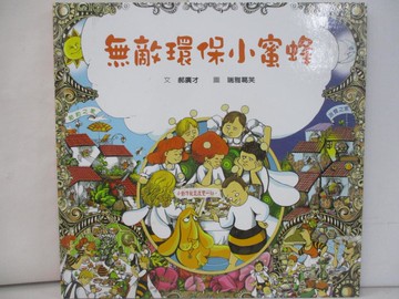 【書寶二手書T8／少年童書_SDJ】無敵環保小蜜蜂_郝廣才