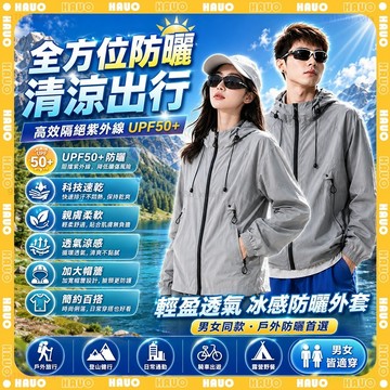 HAUO🥇150g輕薄防潑水 防曬外套🥇冰絲外套 抗UV外套 連帽遮陽外套 夏天外套 透氣速乾 男女外套 釣魚外套 寬鬆