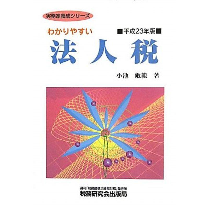 わかりやすい法人税〈平成23年度〉 (実務家養成シリーズ)