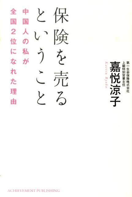 嘉悦涼子 保険を売るということ 中国人の私が全国2位になれた理由[9784902222883]