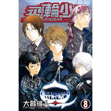 飛輪少年 (8)_Readmoo 讀墨電子書