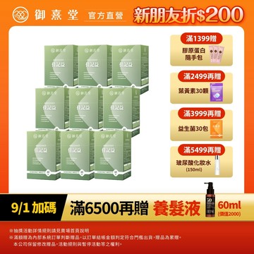 【御熹堂】佳記益 專利管花肉蓯蓉 9盒 (60顆/盒)《卓越益記配方、擴大你的RAM》