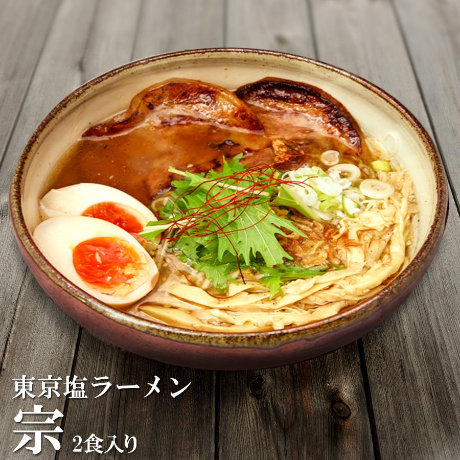 東京ラーメン 麺屋 宗 塩ラーメン 取り寄せご当地ラーメン ２食 生麺