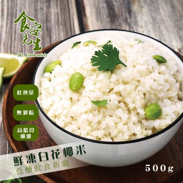 食安先生 無毒鮮凍白花椰菜米 花椰菜飯 500g 包 松果購物 買不完的生活好物 Line購物