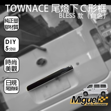 TOWN ACE專用鍍鉻卡夢尾門飾板｜日規｜汽車百貨｜車內外配件｜車貼｜TOWN ACE 配件