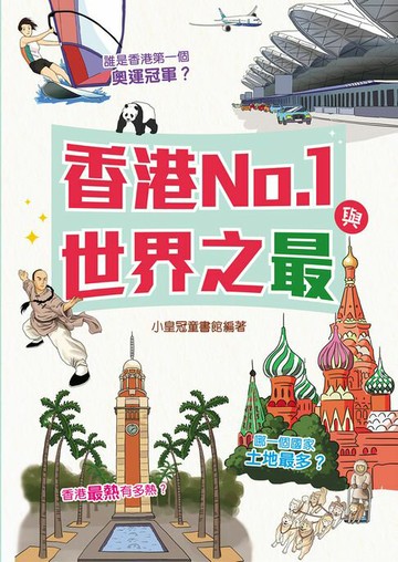 【電子書】香港No.1與世界之最