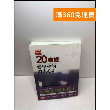 【雷根360免運】【送贈品】20幾歲,要學會的做人心計 #8成新 #九成新【P-Z1190】