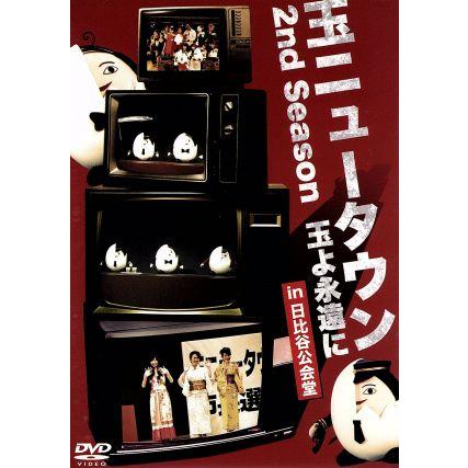 玉ニュータウン　２ｎｄ　Ｓｅａｓｏｎ　玉よ永遠に　ｉｎ　日比谷公会堂／（趣味／教養）