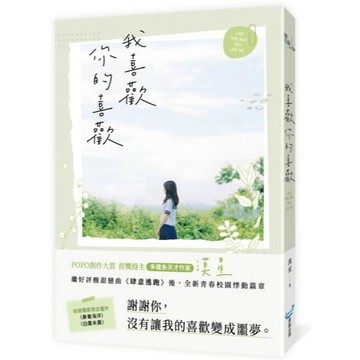全新 / 我喜歡你的喜歡（首獎得主，多棲系天才作家漠星，全新青春校園悸動篇章） 作者：漠星 出版社：城邦原創 / 定價:380