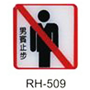 【文具通】標示牌指標可貼 RH-509 男賓止步 11.5x11.5cm AA010962【APP滿額下單4%點數(單一帳號最高1000點)】7/31止