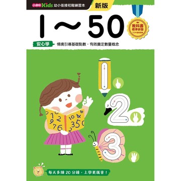1~50──幼小銜接練習本(新版)
