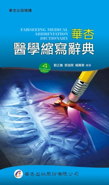 華杏醫學縮寫辭典（4版）【二手書_良好】TAAZE讀冊生活