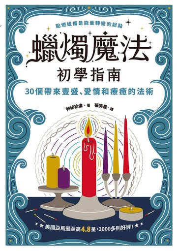 【電子書】蠟燭魔法初學指南：30個帶來豐盛、愛情和療癒的法術