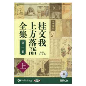 ＜ＣＤ＞  桂文我上方落語全集 〈第一巻　上〉 落語ＣＤ