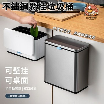 ✨德國品質🔥不銹鋼掛式垃圾桶 無異味 廚房垃圾桶 廚餘垃圾桶 桌麵垃圾桶 壁掛垃圾桶 有蓋垃圾桶 客廳垃圾桶