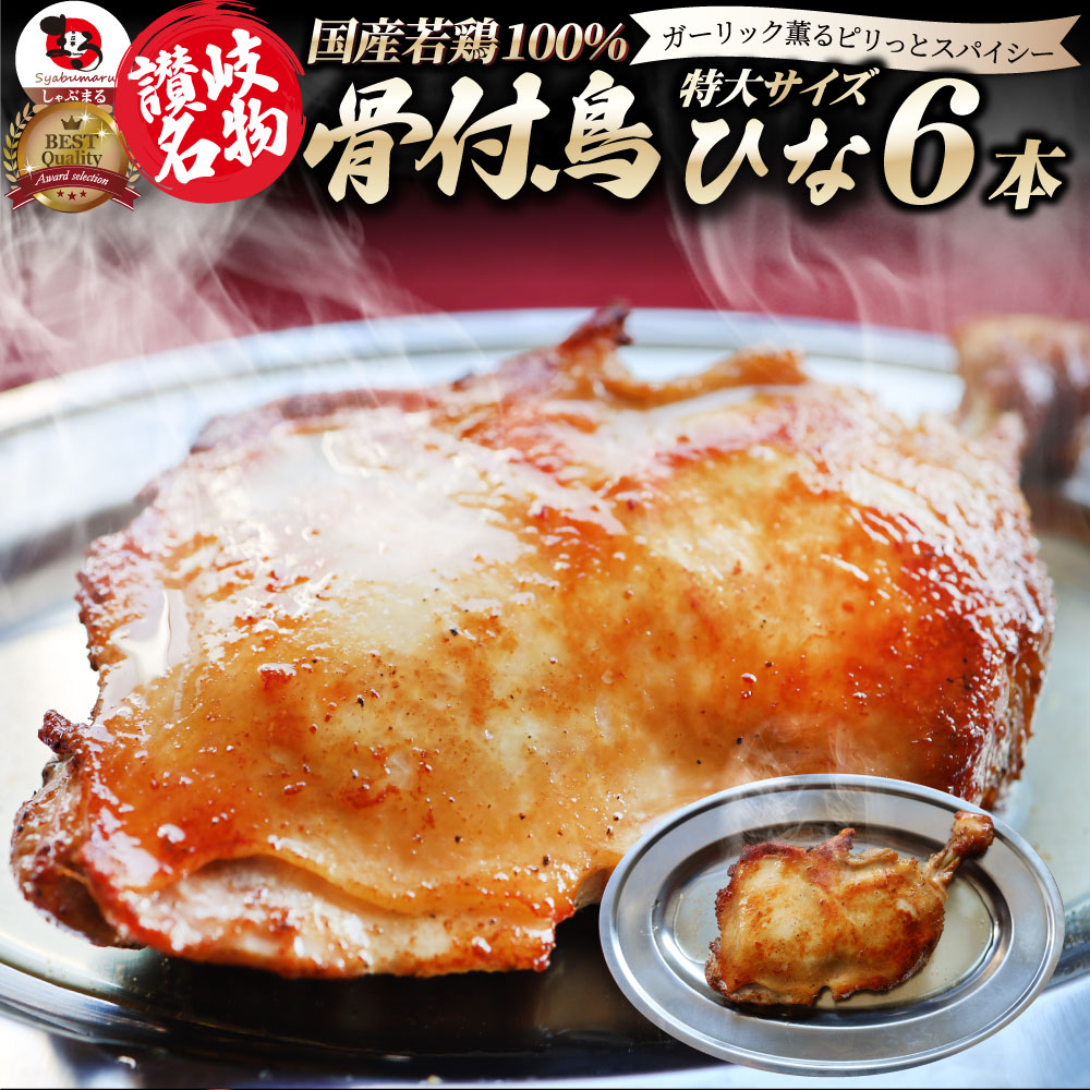 讃岐名物 骨付鳥 国産若鶏100％使用 特大サイズ 6本セット 約240g×6 レンジで簡 単 骨付き鳥 骨付き鶏 おつまみ ローストチキン 骨付鶏 国産ひな鳥 調理済み