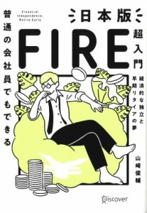  普通の会社員でもできる日本版ＦＩＲＥ超入門 経済的な独立と早期リタイアの夢／山崎俊輔