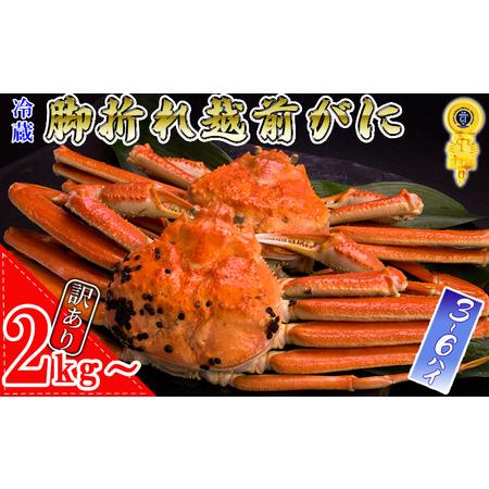 ふるさと納税 脚折れ越前がに2kg〜(3〜6ハイ) 福井県南越前町