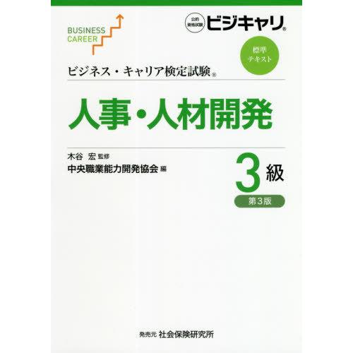 人事・人材開発 3級