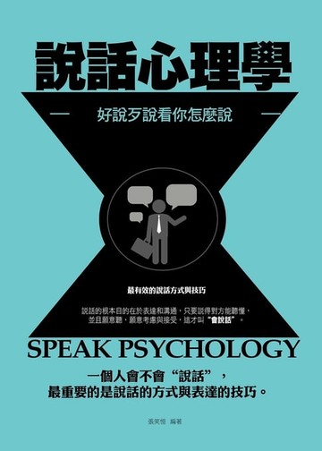 【電子書】說話心理學———好說歹說看你怎麼說