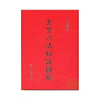 <全新>育林出版 命理、風水【玄空六法秘訣圖解（精裝）(林志縈)】(2007年12月)(9789866677007)