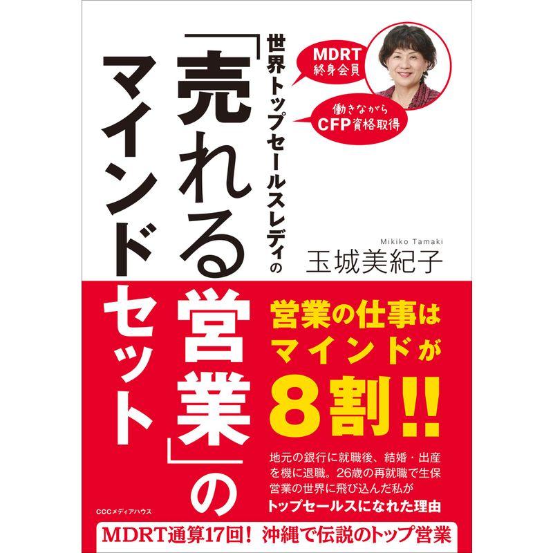 世界トップセールスレディの「売れる営業」のマインドセット