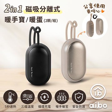 二合一磁吸分離式 暖手寶/暖蛋 (三檔調溫/1組)