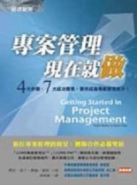專案管理，現在就做[二手書_普通]