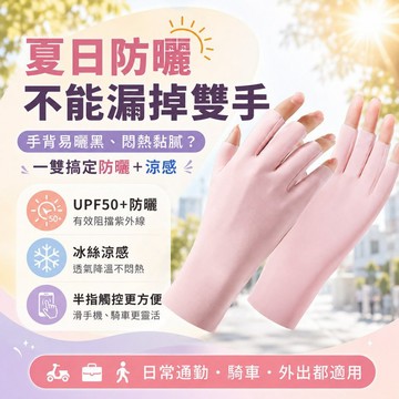 冰絲防曬手套 UPF50+半指觸控 夏季薄款涼感透氣 女款長腕防紫外線 騎車開車通勤戶外手套 半指手套 機車手套