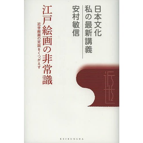 江戸絵画の非常識 近代絵画の定説をくつがえす