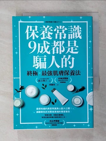 【書寶二手書T5／美容_SU8】保養常識9成都是騙人的：終極×最強肌膚保養法_落合 博子,  蔡麗蓉