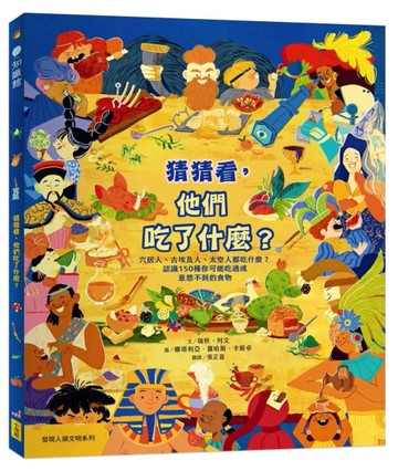 猜猜看，他們吃了什麼？【附知識互動遊戲手冊】：穴居人、古埃及人、太空人都吃[二手書_全新]