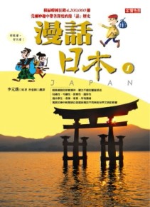 漫話日本１[二手書_良好]