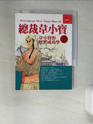 【書寶二手書T8／心理_XC7】總裁韋小寶(2)_霧滿攔江