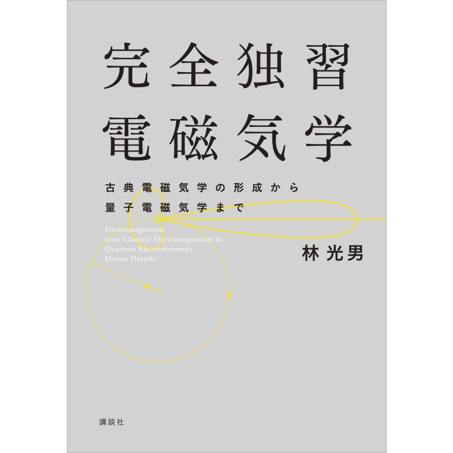 完全独習電磁気学 古典電磁気学の形成から量子電磁気学まで