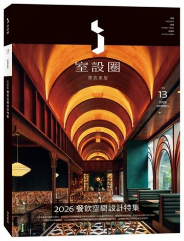 i室設圈│漂亮家居13：2026餐飲空間設計特集【城邦讀書花園】