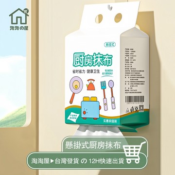 廚房紙巾 懸掛式廚房抹布 抽取式紙巾 吸油吸水 懶人抹布 拋棄式抹布 懸掛式洗碗巾 一次性抹布 洗碗巾 乾濕兩用 淘淘屋